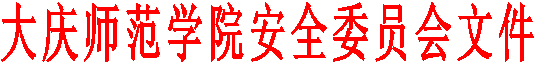 永利集团安全委员会文件